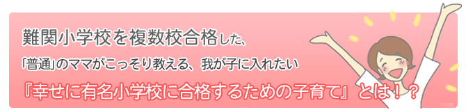 幸せに有名小学校に合格する勉強法見出し